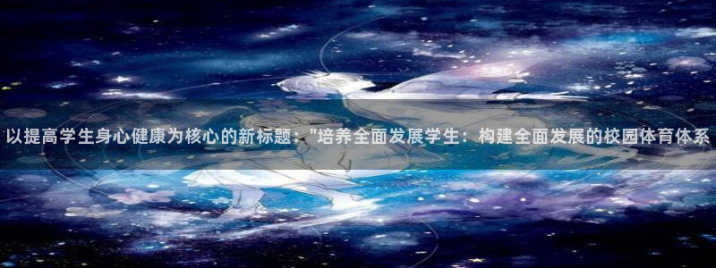 以提高学生身心健康为核心的新标题：\