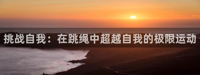 挑战自我：在跳绳中超越自我的极限运动
