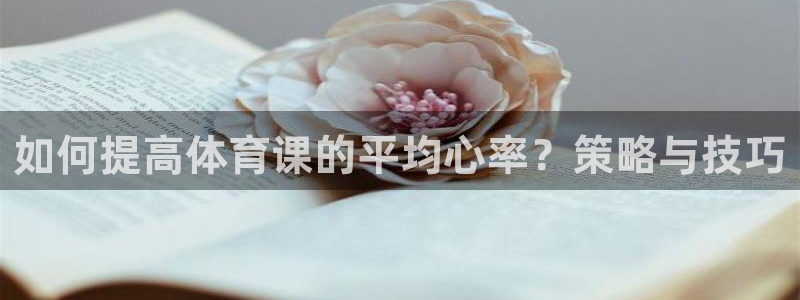如何提高体育课的平均心率？策略与技巧