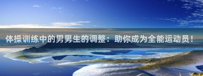 体操训练中的男男生的调整：助你成为全能运动员！