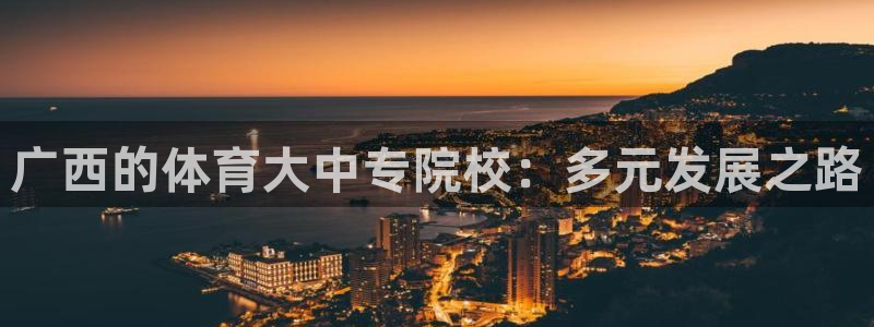 广西的体育大中专院校：多元发展之路