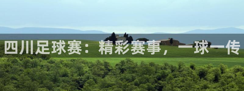 四川足球赛：精彩赛事，一球一传