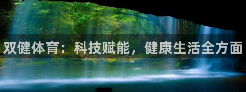 双健体育：科技赋能，健康生活全方面