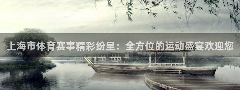 意昂44：上海市体育赛事精彩纷呈：全方位的运动盛宴欢迎您